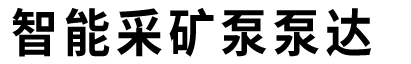 矿用混凝土泵