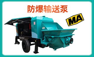 防爆混疑土输送泵-10倍效能解决矿下运料难点[鲁科重工]