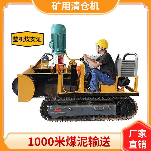 煤矿用大功率清仓机.jpg
