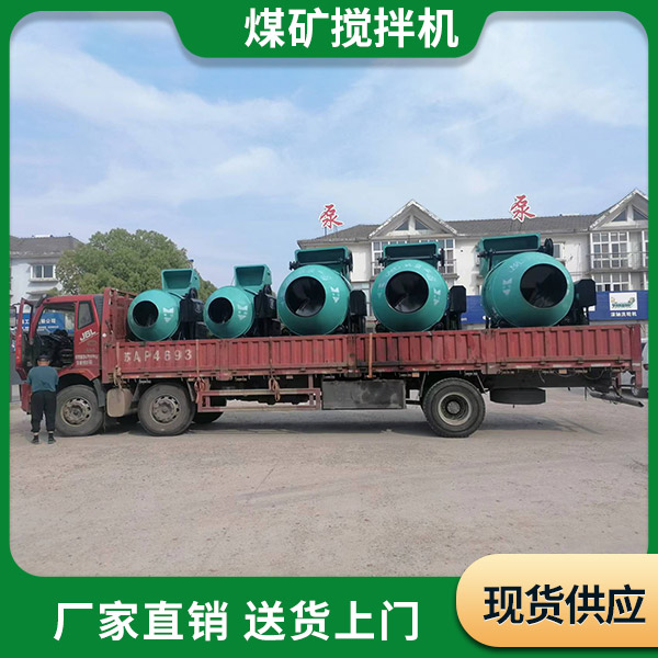 煤矿搅拌机.jpg